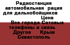 Радиостанция автомобильная (рация для дальнобойщиков) President BARRY 12/24 › Цена ­ 2 670 - Все города Сотовые телефоны и связь » Другое   . Крым,Севастополь